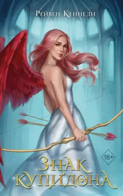 Рейвен Кеннеди: Знак купидона