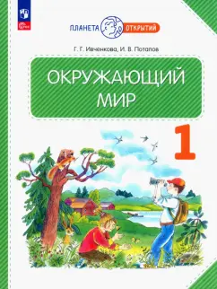 Ивченкова, Потапов: Окружающий мир. 1 класс. Учебное пособие. ФГОС