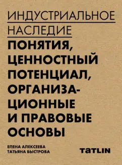 Алексеева, Быстрова: Индустриальное наследие. Понятия, целостный потенциал, организационные и правовые основы