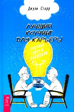 Джули Старр: Лучший коучинг для карьеры. Техники, советы, лайфхаки