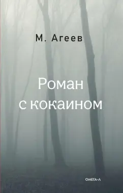 Михаил Агеев: Роман с кокаином