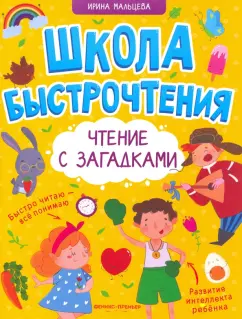 Ирина Мальцева: Чтение с загадками