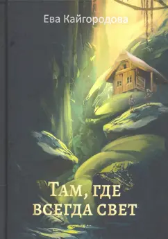 Ева Кайгородова: Там, где всегда свет
