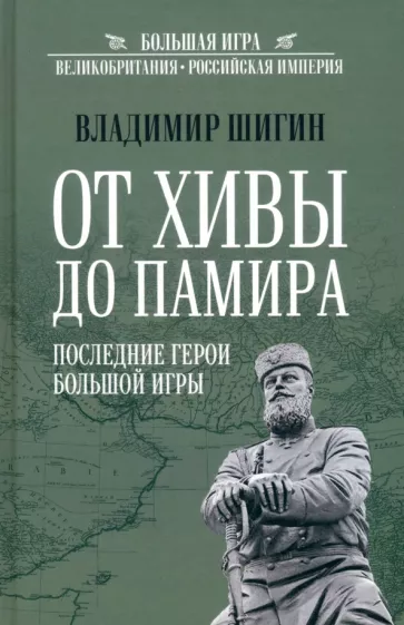 Владимир Шигин: От Хивы до Памира. Последние герои Большой Игры