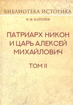 Николай Каптерев: Патриарх Никон и царь Алексей Михайлович. Том 2