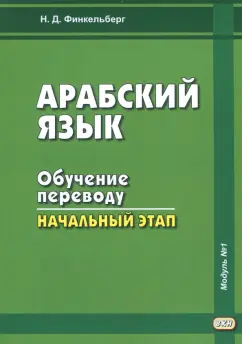 Наталья Финкельберг: Арабский язык. Обучение переводу. Начальный этап. Модуль №1. Учебное пособие