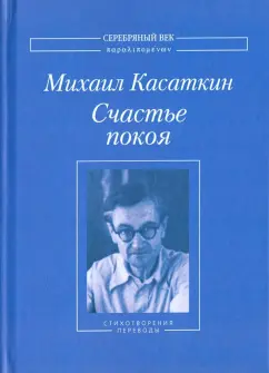Михаил Касаткин: Счастье покоя. Стихотворения и переводы