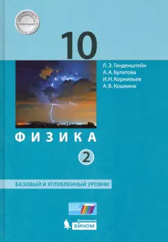 Генденштейн, Булатова, Корнильев: Физика. 10 класс. Базовый и углубленный уровни. Учебник. Часть 2. ФГОС