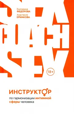 Федорова, Ермакова: Инструктор по гармонизации интимной сферы человека