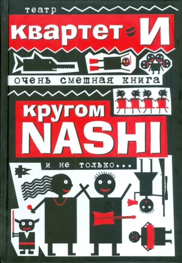 "Квартет Театр: Очень смешная книга. Кругом NASHI и не только...