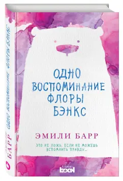 Эмили Барр: Одно воспоминание Флоры Бэнкс