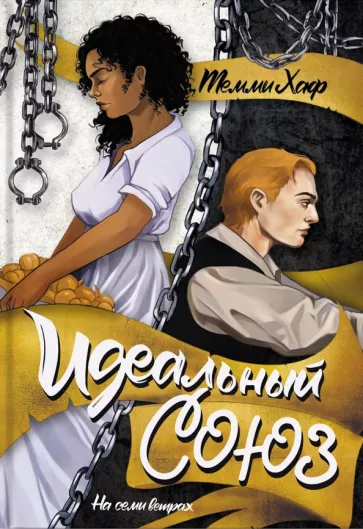 Темми Хаф: Идеальный союз