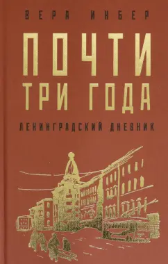 Вера Инбер: Почти три года. Ленинградский дневник
