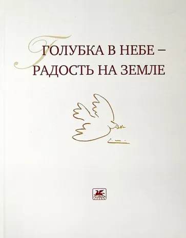 Голубка в небе - радость на земле