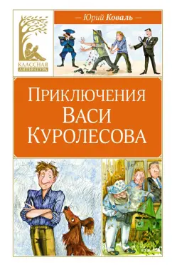 Юрий Коваль: Приключения Васи Куролесова