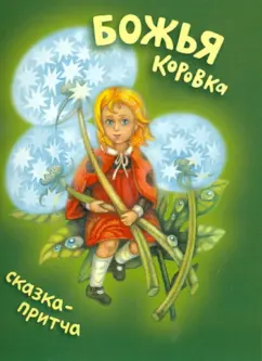 Михаил Мироненко: Божья коровка. Сказка-притча
