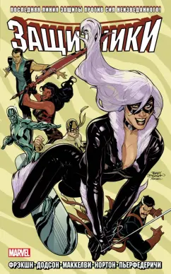 Мэтт Фрэкшн: Защитники. Том 2