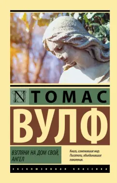 Томас Вулф: Взгляни на дом свой, ангел