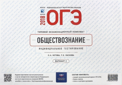 Котова, Лискова: ОГЭ-2018. Обществознание. Типовой экзаменационный комплект. Вариант 2