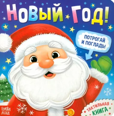 Евгения Сачкова: Новый год! Потрогай и погладь! Тактильная книга