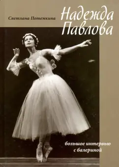 Светлана Потемкина: Надежда Павлова