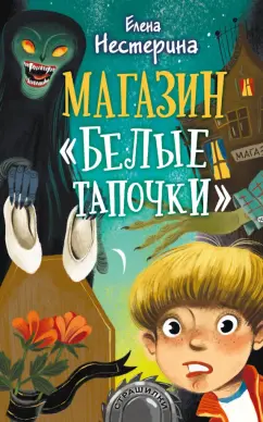 Елена Нестерина: Магазин "Белые тапочки"