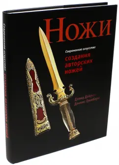 Дэйром, Гринбаум: Современное искусство создания авторских ножей. 100 проектов