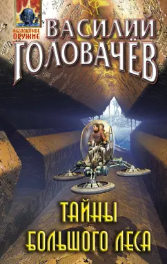 Василий Головачев: Тайны большого леса
