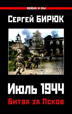 Сергей Бирюк: Битва за Псков. Июль 1944