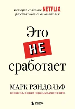 Марк Рэндольф: Это не сработает. История создания Netflix, рассказанная ее основателем