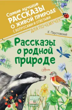 Константин Паустовский: Рассказы о родной природе