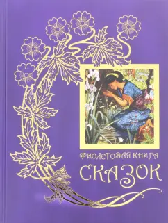 Фиолетовая книга сказок