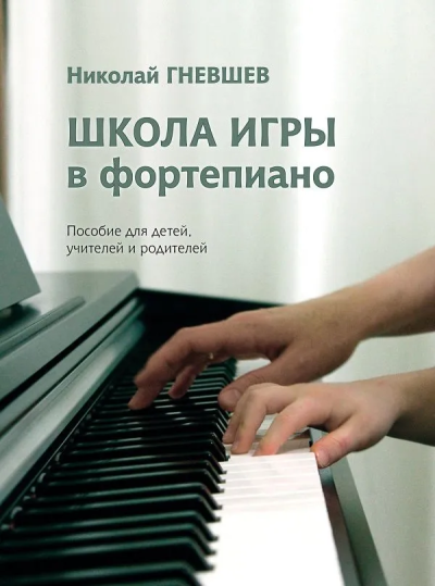 Гневшев Н.: Школа игры в фортепиано : пособие для детей, учителей и родителей