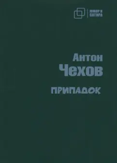 Антон Чехов: Припадок