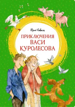 Юрий Коваль: Приключения Васи Куролесова. Повесть