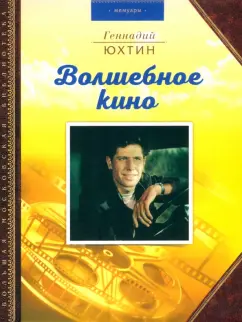 Геннадий Юхтин: Волшебное кино