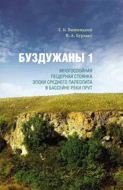 Вишняцкий, Бурлаку: Буздужаны 1. Многослойная пещерная стоянка эпохи среднего палеолита в бассейне реки Прут