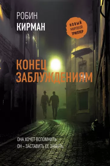 Робин Кирман: Конец заблуждениям