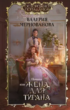 Валерия Чернованова: Попала, или Жена для тирана