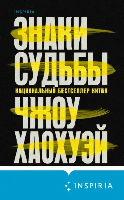Хаохуэй Чжоу: Знаки судьбы