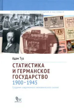 Адам Туз: Статистика и германское государство, 1900–1945. Создание современного экономического знания