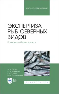 Позняковский, Рязанова, Гнедов: Экспертиза рыб северных видов. Качество и безопасность. Учебник для вузов