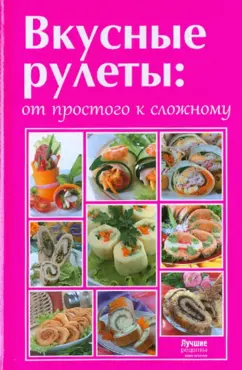 от простого к сложному: Вкусные рулеты