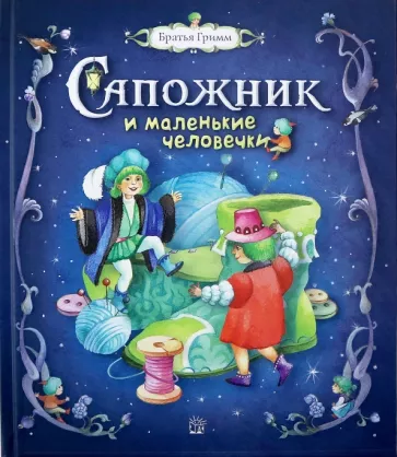 Гримм Якоб и Вильгельм: Сапожник и маленькие человечки