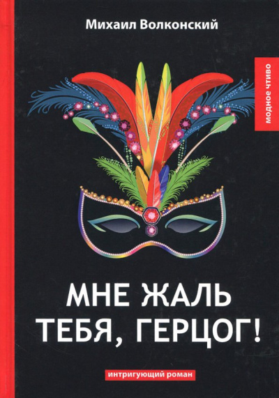 Михаил Волконский: Мне жаль тебя, герцог!