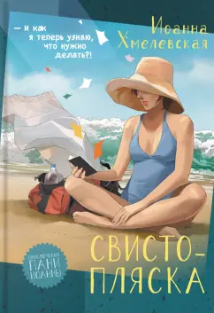 Иоанна Хмелевская: Свистопляска