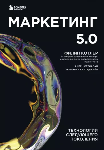 Котлер, Картаджайя, Сетиаван: Маркетинг 5.0. Технологии следующего поколения