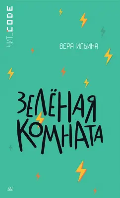 Вера Ильина: Зелёная комната