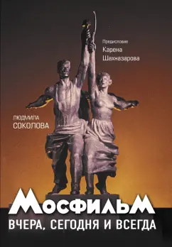 Шахназаров, Соколова: Мосфильм. Вчера, сегодня и всегда
