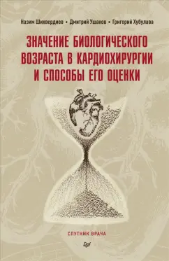 Шихвердиев, Хубулава, Ушаков: Значение биологического возраста в кардиохирургии и способы его оценки